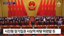 中 공산당 ‘6중전회’ 개막…마오·덩 반열 오르는 시진핑