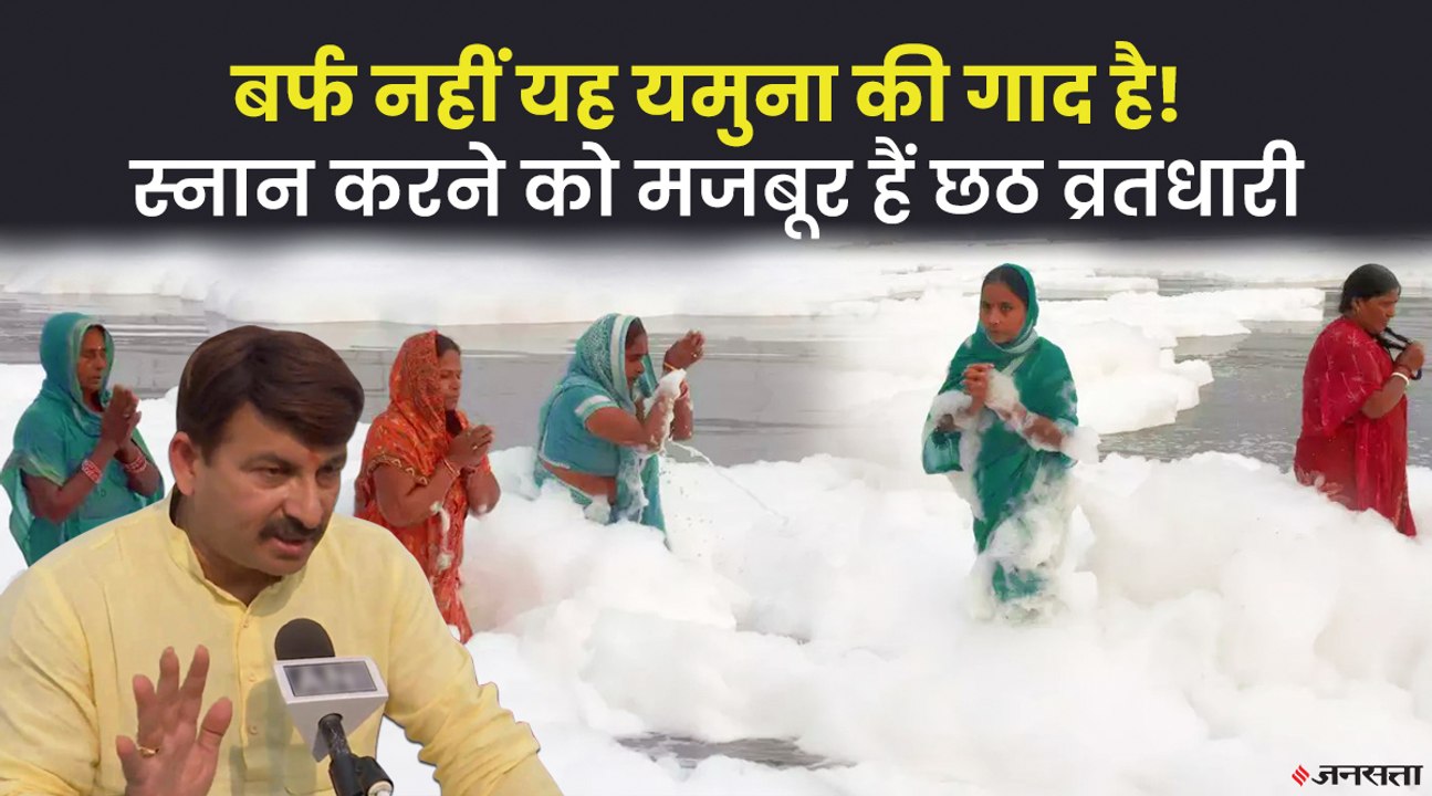 Chhath Puja: यमुना नदी के जहरीले झाग के बीच श्रद्धालुओं ने लगाई डुबकी, मनोज तिवारी ने केजरीवाल हमला