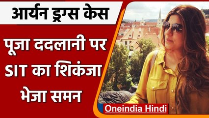 Aryan Drugs case: Shah Rukh khan की मैनेजर Pooja Dadlani को SIT ने भेजा समन | वनइंडिया हिंदी