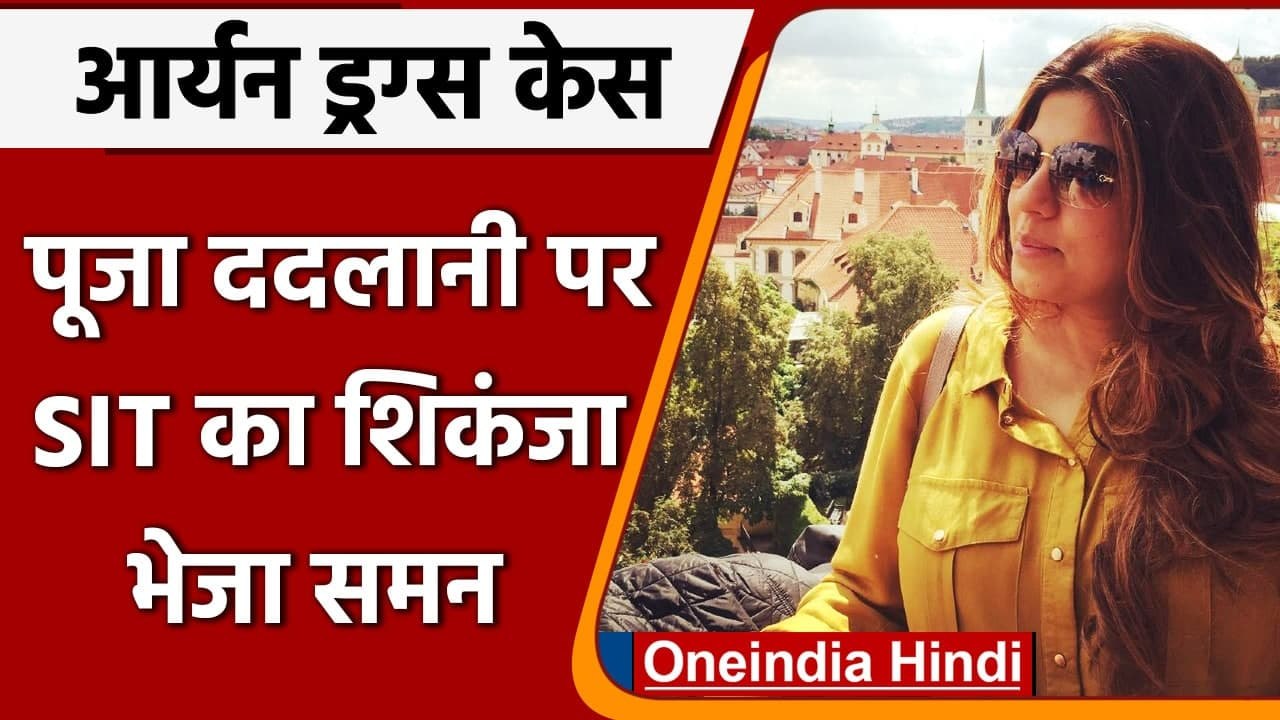 Aryan Drugs case: Shah Rukh khan की मैनेजर Pooja Dadlani को SIT ने भेजा समन | वनइंडिया हिंदी