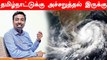 Tamilnadu-ல் மழைக்கான அச்சுறுத்தல் இருக்கு - Tamilnadu Weatherman