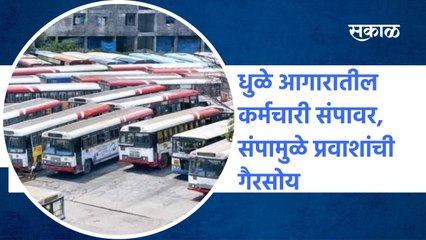 Dhule: धुळे आगारातील कर्मचारी संपावर, संपामुळे प्रवाशांची गैरसोय