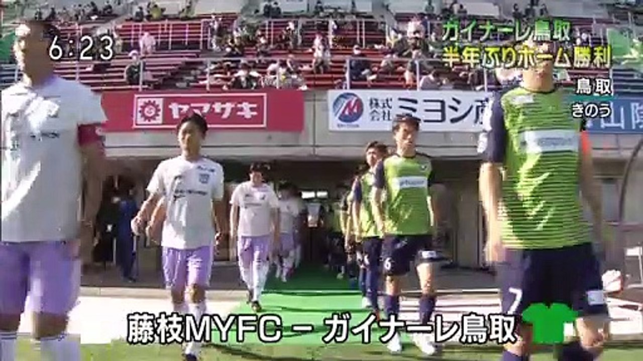 ガイナーレ鳥取　半年ぶりホーム勝利