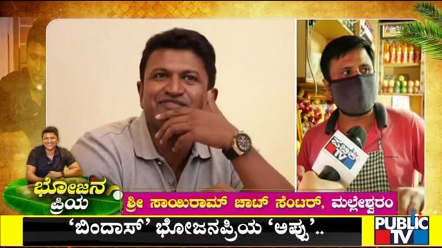 ಚಾಟ್ಸ್ ತಿನ್ನಲು ಮಲ್ಲೇಶ್ವರಂನ ಶ್ರೀ ಸಾಯಿರಾಮ್ ಚಾಟ್ ಸೆಂಟರ್'ಗೆ ಹೋಗ್ತಿದ್ದ ಅಪ್ಪು | Puneeth Rajkumar