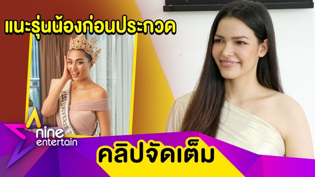 “ฟ้าใส” ส่งกำลังใจ “แอนชิลี” ลุ้นมง 3 เปิดใจหลังถือลิขสิทธิ์เวทีนางงามอินเตอร์ (คลิปจัดเต็ม)
