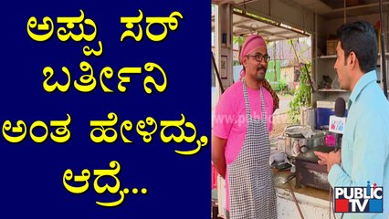 ಮಂಗಳೂರಿನ ಹಳ್ಳಿ ಮನೆ ರೊಟ್ಟಿಸ್ ವೀಡಿಯೋ ನೋಡಿ ಇಷ್ಟಪಟ್ಟಿದ್ದ ಅಪ್ಪು | Mangaluru