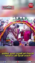 उज्जैन :  कार्तिक शुक्ल चतुर्थी को निकली महाकाल की पहली सवारी