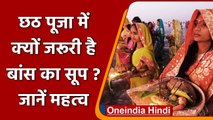 Chhath Puja 2021: छठ पूजा में बांस के सूप का है विशेष महत्व, जानें क्यों ? | वनइंडिया हिंदी