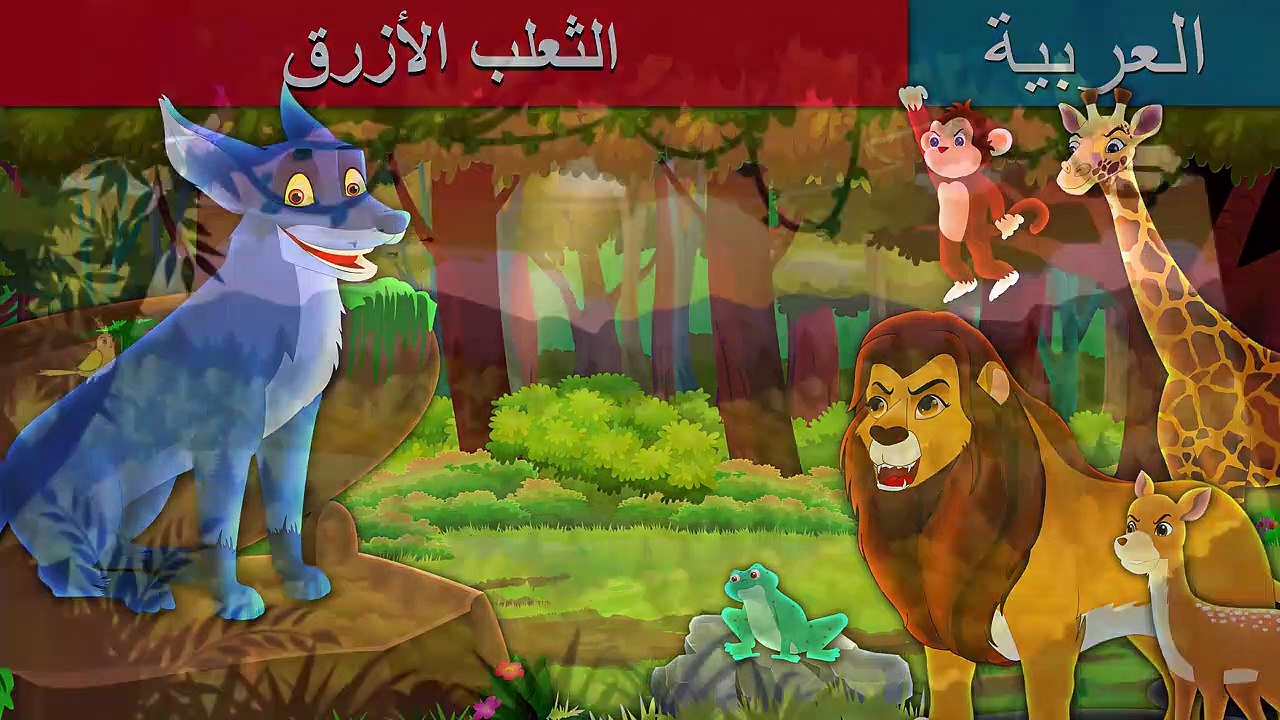 الثعلب الازرق - The Blue Fox in Arabic - Arabian Fairy Tales