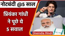 Demonetisation  को लेकर Priyanka Gandhi का हमला, मोदी सरकार से पूछे ये 5 तीखे सवाल | वनइंडिया हिंदी