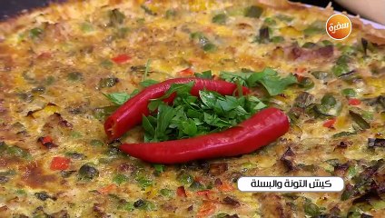 كيش التونة والبسلة | الشيف شربيني