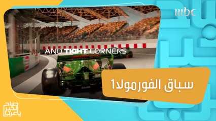 جدّة تستضيف سباق جائزة السعودية الكبرى للفورمولا 1 للمرّة الأولى بتاريخ المملكة #صباح_الخير_يا_عرب #MBC1