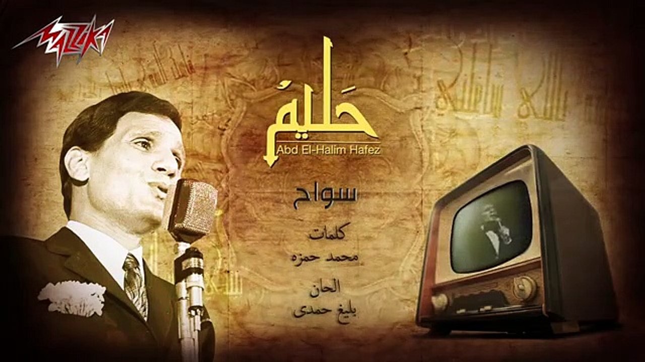 كلمات أغنية سواح لعبد الحليم حافظ مكتوبة