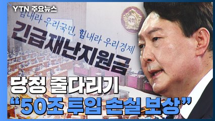 재난지원금 당정 줄다리기 계속...尹 "50조 투입 손실 보상" / YTN