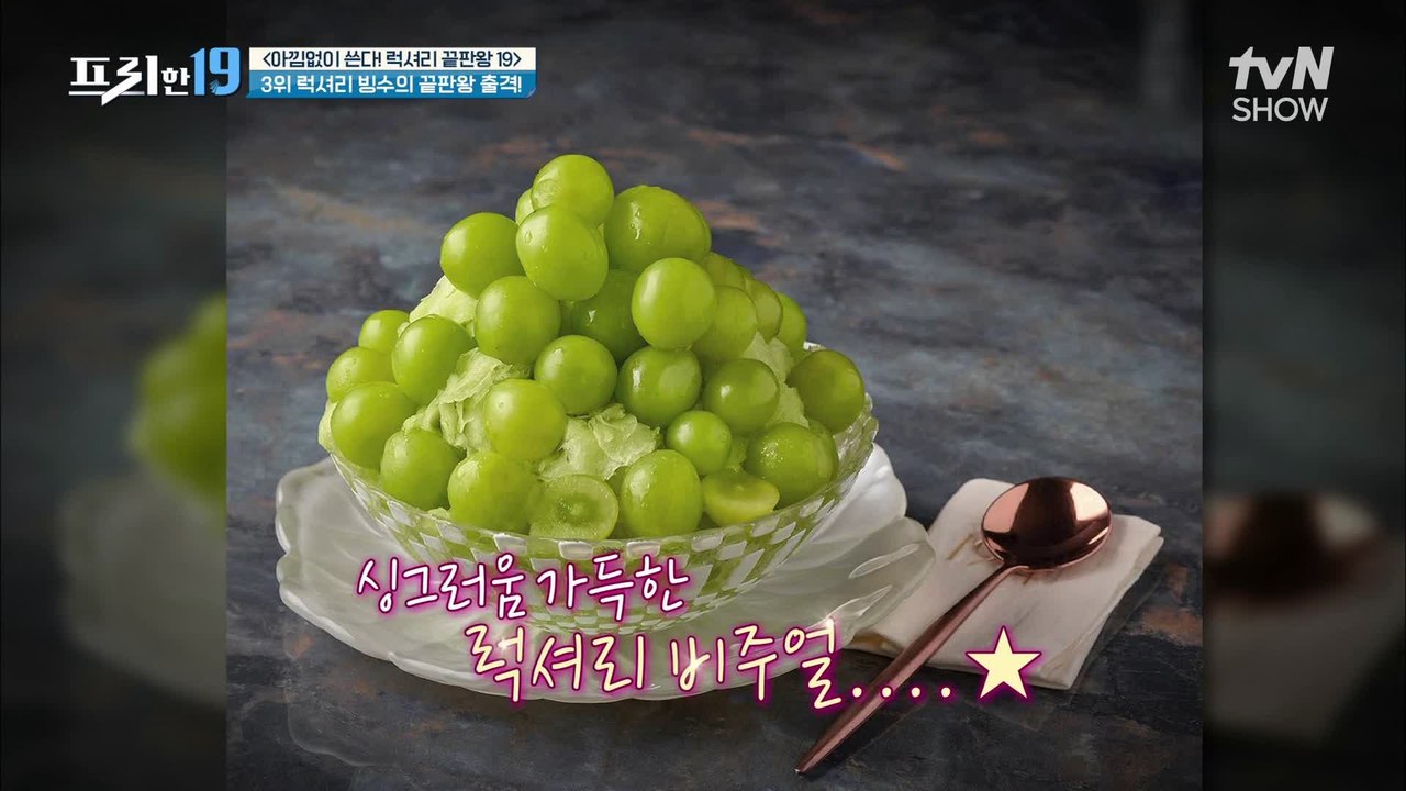 최상급 과일 샤인 머스캣이 듬뿍♥ 9만 원대 럭셔리 빙수!    [아낌없이 쓴다! 럭셔리 끝판왕 19]