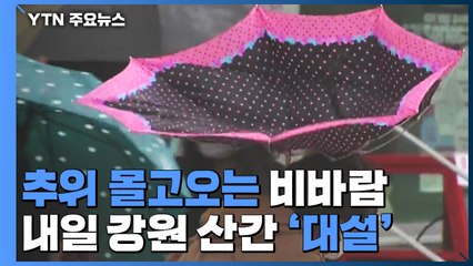 [날씨] 추위 몰고오는 비바람...내일 강원 산간엔 '대설' / YTN