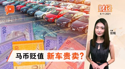 财经Espresso ｜ 马币贬值 新车越来越贵？