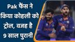 T20 WC 2021: Virat Kohli trolled by Pakistani fans over a 9 years old tweet | वनइंडिया हिन्दी