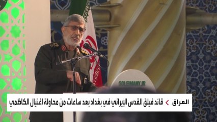 في توقيت حرج.. قائد فيلق القدس الإيراني في بغداد