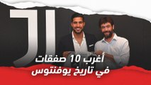 أغرب 10 صفقات في تاريخ يوفنتوس