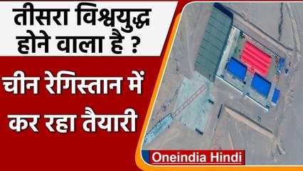 US China Conflict: विश्वयुद्ध की तैयारी में जुटा China? रेगिस्तान में कर रहा तैयारी | वनइंडिया हिंदी