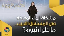 مشكلة الماء المخيفة في المستقبل القريب.. ما حلول نيوم؟