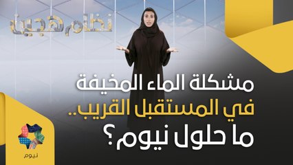مشكلة الماء المخيفة في المستقبل القريب.. ما حلول نيوم؟