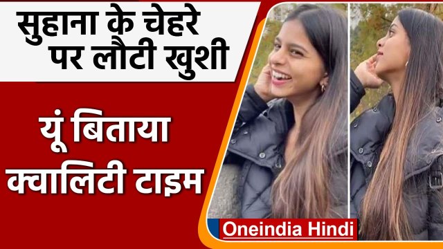 Aryan Khan की बेल के बाद खुश हैं Suhana Khan, मस्ती करते हुए Photos Viral | वनइंडिया हिंदी