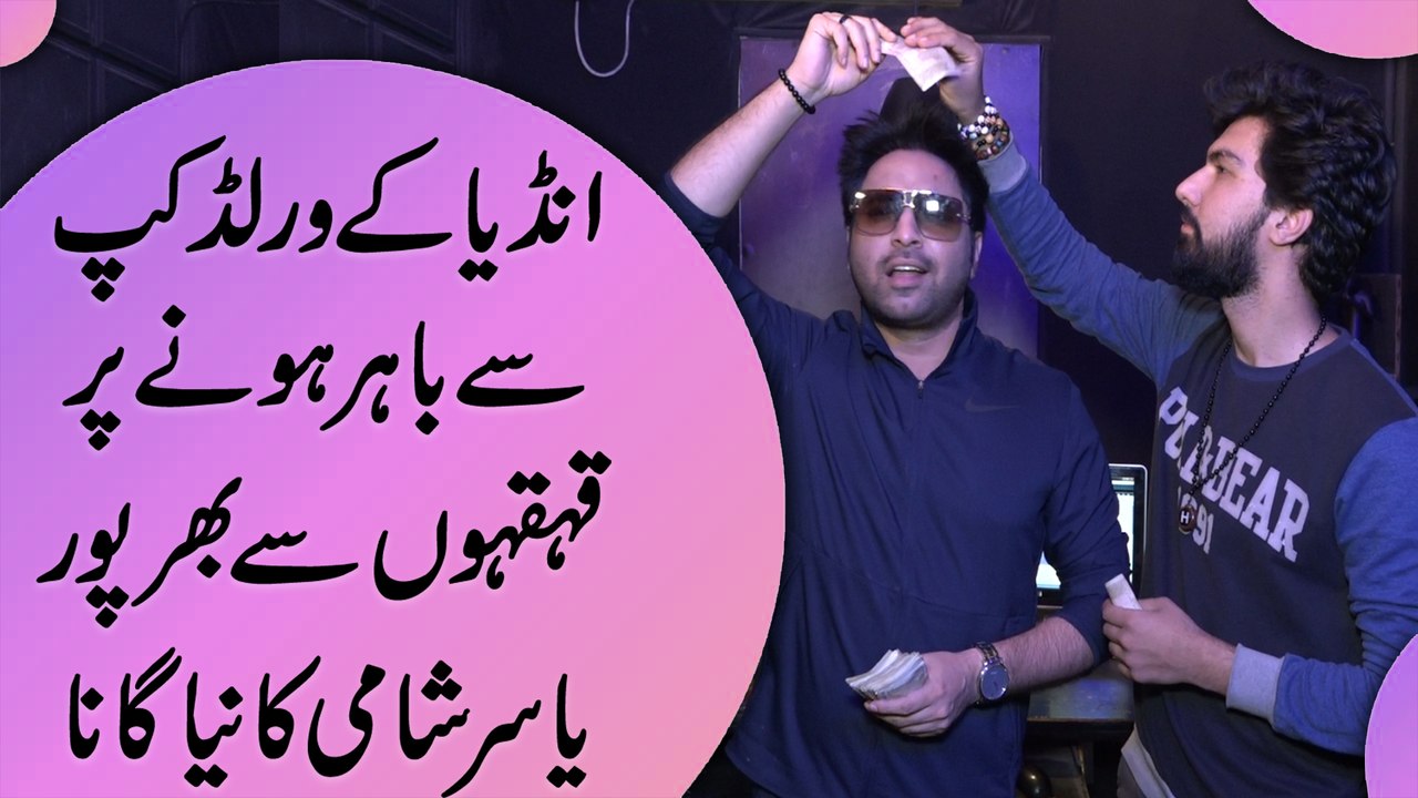 India k Worldcup se bahir honay par qehqahon se bharpoor Yasir Shami ka neya gana..