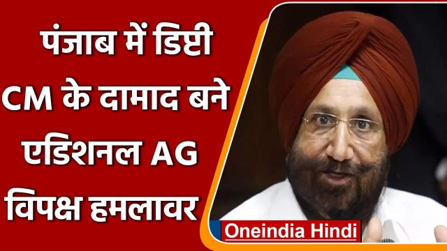 Punjab: Sukhjinder Singh Randhawa के दामाद बने एडिशनल एडवोकेट जनरल, विपक्ष का वार | वनइंडिया हिंदी