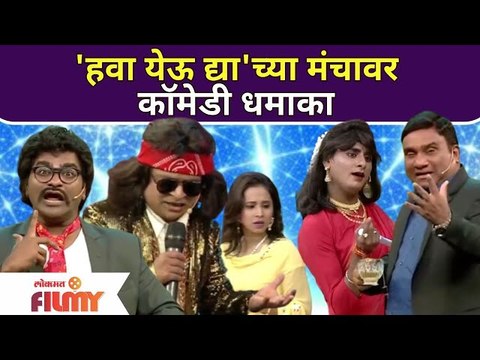Chala Hawa Yeu Dya | Kushal, Sagar, Bhau Kadam, Anita Date | 'हवा येऊ द्या'च्या मंचावर कॉमेडी धमाका