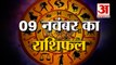9 November Rashifal 2021 | Horoscope 9 November | 9 November Rashifal | Aaj Ka Rashifal