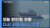 천안함, 잠수함 잡는 호위함으로 오늘 부활...서해 NLL 수호 나선다 / YTN