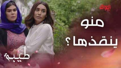 أم طيبة تشوفها ويه وسام.. سارة تحاول إنقاذ الموقف