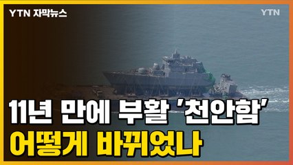 [자막뉴스] '신형 호위함'으로 부활한 천안함...다시 서해 지킨다 / YTN