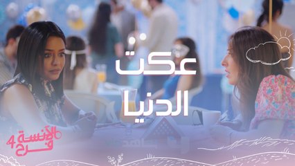 الآنسة فرح | الحلقة 7 | فرح غلطت وعكت الدنيا