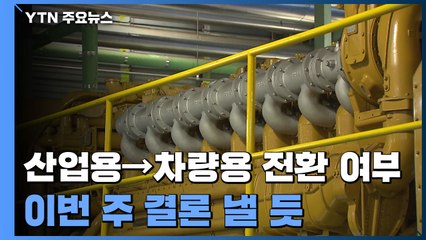 산업용 요소수 차량용 전환 여부, 이번 주 결론낼 듯 / YTN