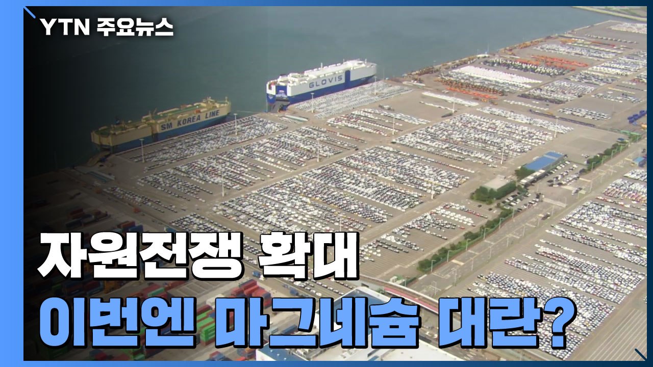 '100% 중국산 마그네슘'...'제2 요소수 대란' 우려 / YTN