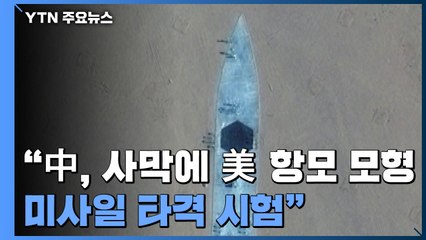 "中, 사막에 美 항모 모형 만들어놓고 미사일 타격 시험" / YTN