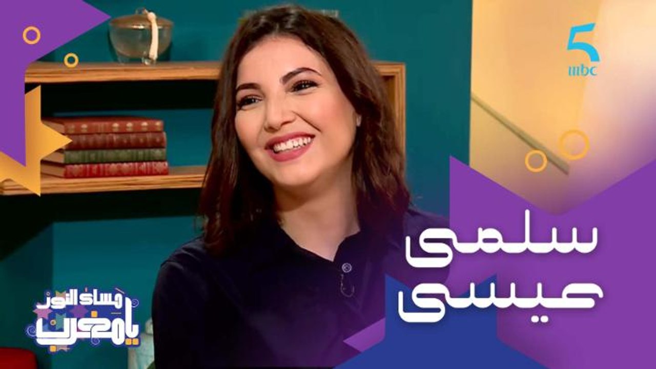 ملكة جمال الأطلس وعارضة أزياء وممثلة ومقدمة برامج.. تعرفوا على ضيفتنا سلمى عيسى