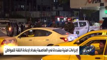 إجراءات أمنية مشددة في العاصمة بغداد لإعادة الثقة للمواطن