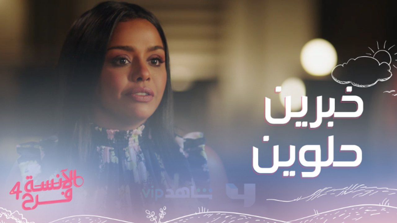 الآنسة فرح | الحلقة 7 | أجمل خبرين ممكن تسمعوهم عن فرح وشادي