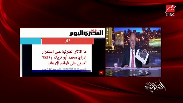 عمرو أديب عن تهنئة الأهلي لأبو تريكة المدرج على قوائم الإرهاب: عارف إني مسكت السلك العريان الأهلي وتريكة والإخوان.. لكني بتكلم علشان مصر بلدي