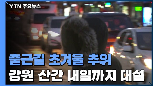[날씨] 출근길 초겨울 추위 기승...내일까지 강원 산간 대설 / YTN