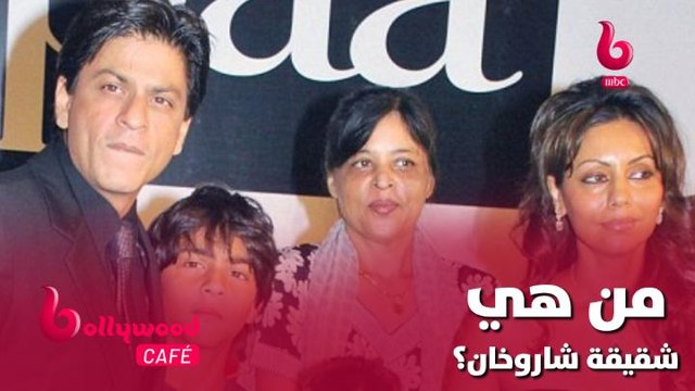 الحلقة 36 | بوليوود كافيه.. تعرف على شقيقة شاروخان التي لا يعرفها الكثيرون