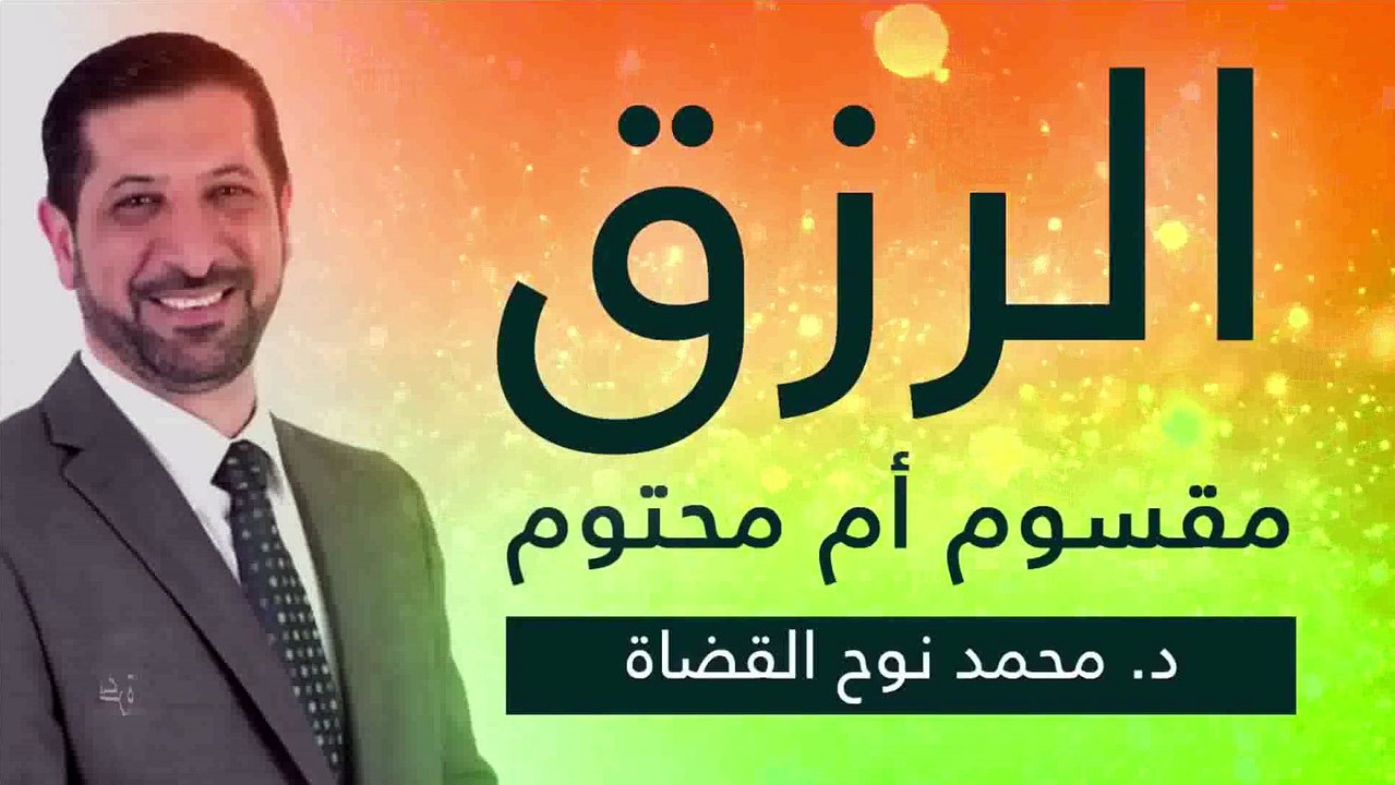 الرزق 2