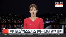 '이터널스' 박스오피스 1위…160만 관객 돌파