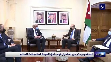 الصفدي يحذر من استمرار غياب أفق العودة لمفاوضات السلام