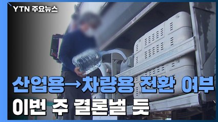 산업용 요소수 차량용 전환 여부, 이번 주 결론낼 듯 / YTN