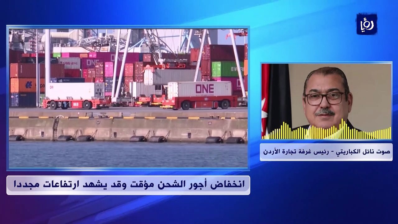 غرفة تجارة الأردن: انخفاض أجور الشحن مؤقت وقد ش...